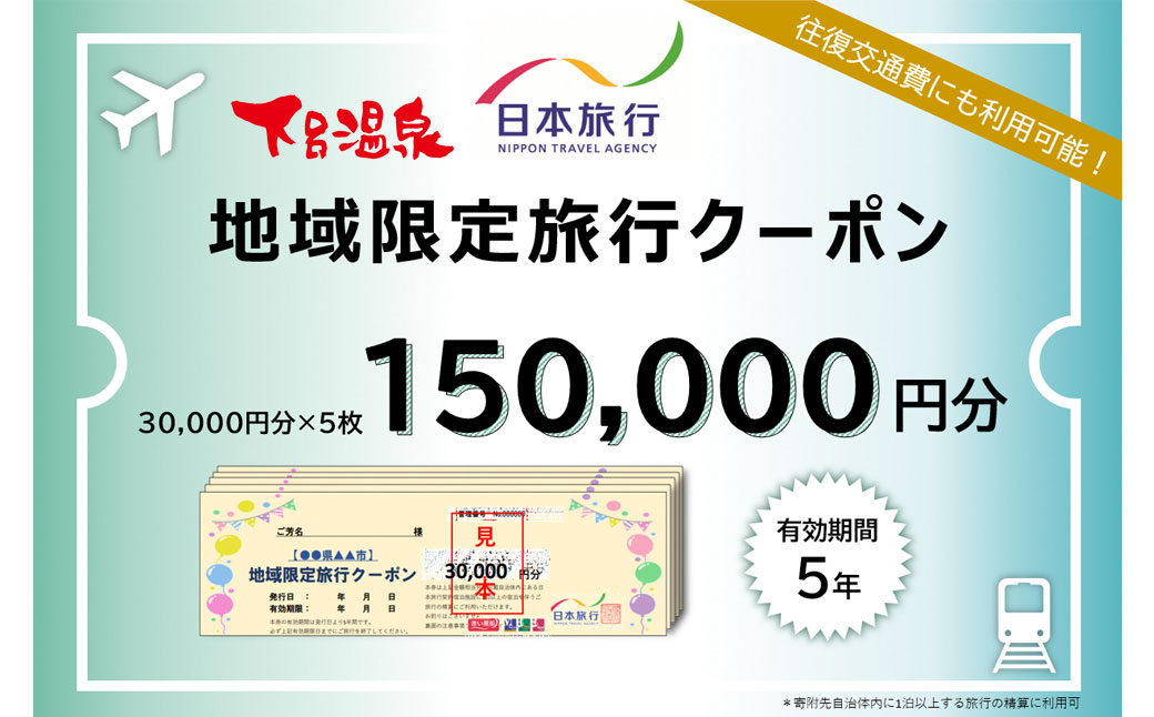 [岐阜県下呂市]日本旅行 地域限定 旅行クーポン 150,000円分 宿泊券 旅行 下呂温泉 旅館 ホテル 観光 クーポン 宿泊 家族旅行 旅行券 観光 交通費下呂市旅行 15万円[b001-5]