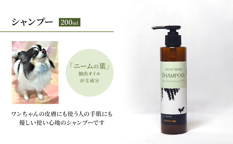 【犬用】アーユルニームシャンプー　200ml　植物由来成分シャンプー