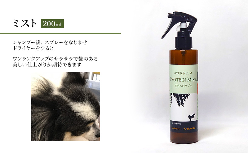 【犬用】プロテインミスト　200ml（ふんわりサラサラの仕上がり・アーユルニームシャンプーとセットで使うと効果的）