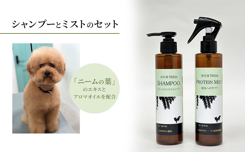 【犬用】アーユルニームシャンプー 200ml・プロテインミスト 200ml セット