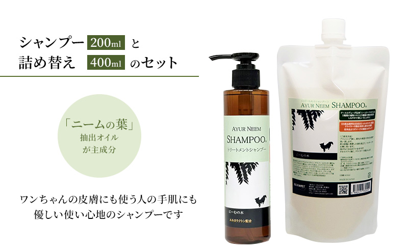 【犬用】アーユルニームシャンプー 200ml・詰替用　400ml  セット