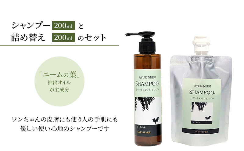 【犬用】アーユルニームシャンプー200ml ・ 詰替用　200ml セット