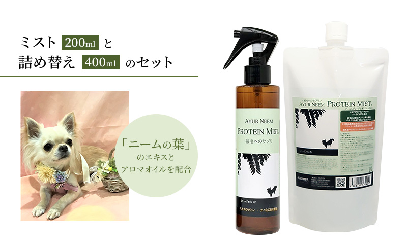 【犬用】プロテインミスト 200ml ・詰替用 400ml セット