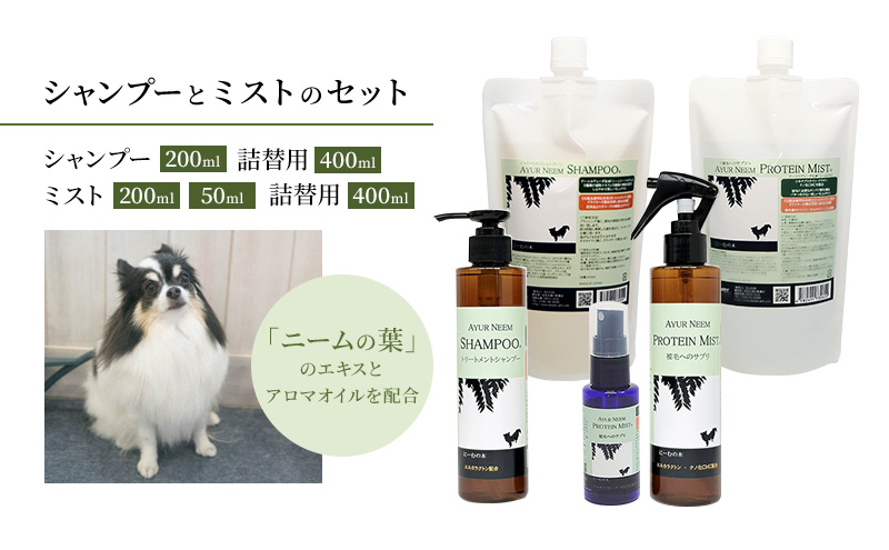 【犬用】アーユルニームシャンプー 200ml・詰替用 400ml・プロテインミスト 50ml・ 200ml・詰替用 400ml セット