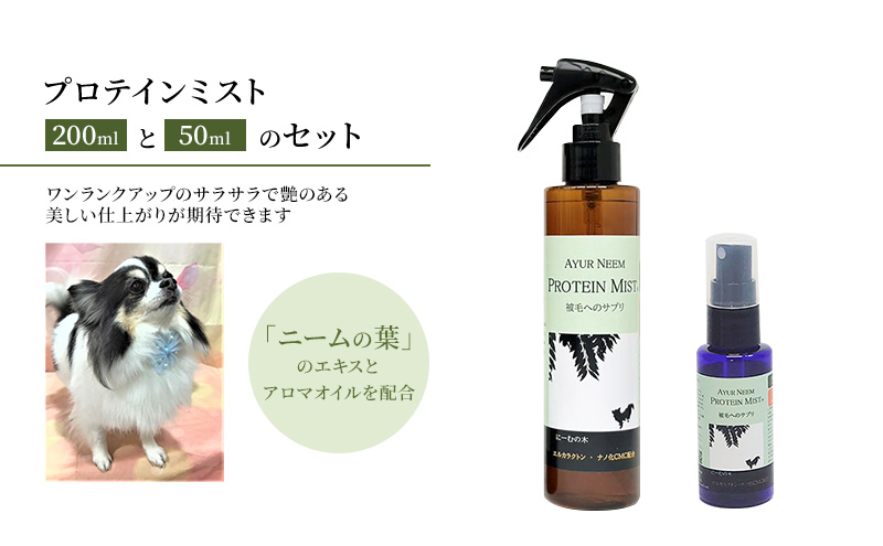【犬用】リニューアル プロテインミスト 50ml・200ml セット 