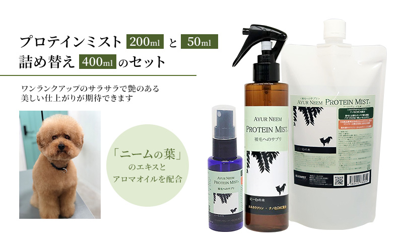 【犬用】リニューアル  プロテインミスト 50ml・200ml・詰替