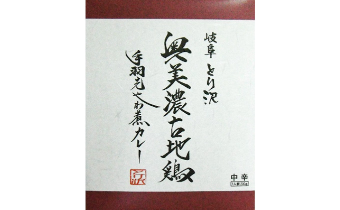 奥美濃古地鶏 手羽先やわ煮カレー　4箱セット お肉 鶏肉 加