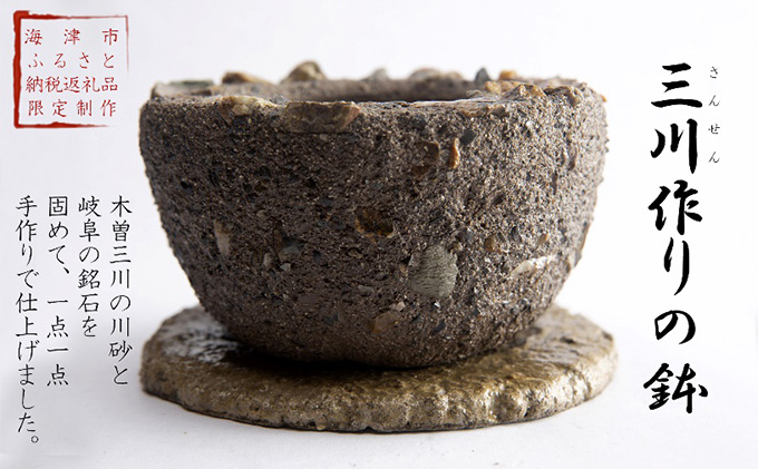 三川作りの鉢（底穴有） 植木鉢 インテリア 雑貨 川砂 岐阜