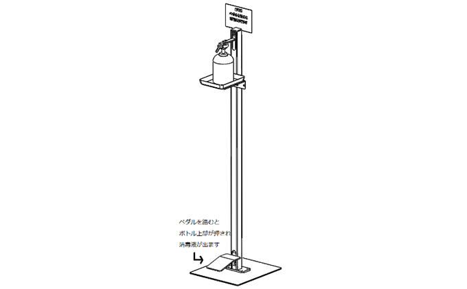 足踏み式消毒液スタンド「ふんでアンシン」 雑貨 日用品 