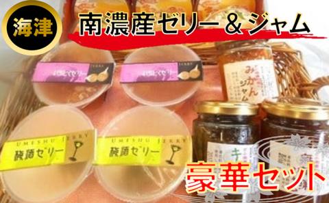 南濃産ゼリ－＆ジャム