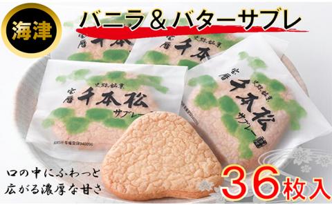 バニラとバタ－の香りが心地良いサブレ