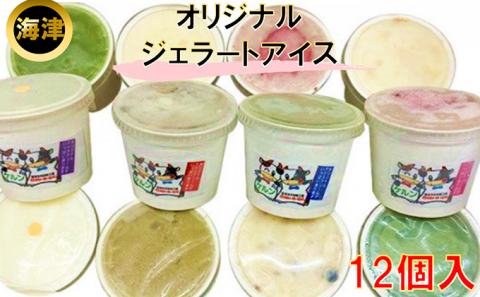 オリジナル　ジェラ－トアイス12個セット