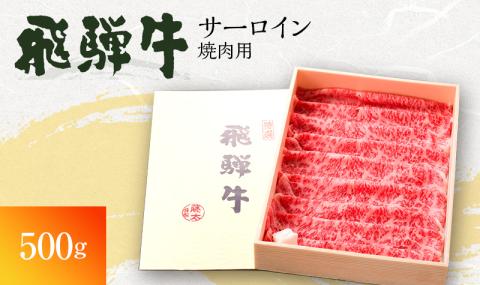 岐阜県海津市産 飛騨牛サーロイン　焼き肉用500g