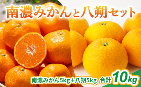 南濃みかんと八朔セット 10kg みかん 八朔 みかん はっさく 果物類 柑橘類 ミカン フルーツ レモン 檸檬