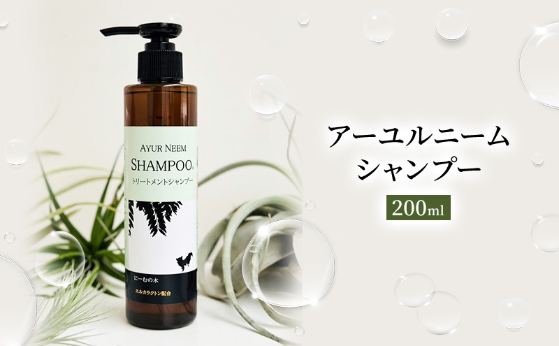 【犬用】アーユルニームシャンプー　200ml　植物由来成分シャンプー