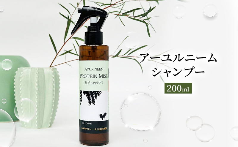 【犬用】プロテインミスト　200ml（ふんわりサラサラの仕上がり・アーユルニームシャンプーとセットで使うと効果的）