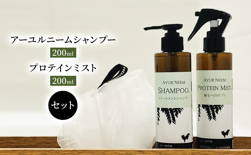 【犬用】アーユルニームシャンプー 200ml・プロテインミスト 200ml セット