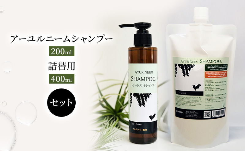 【犬用】アーユルニームシャンプー 200ml・詰替用　400ml  セット
