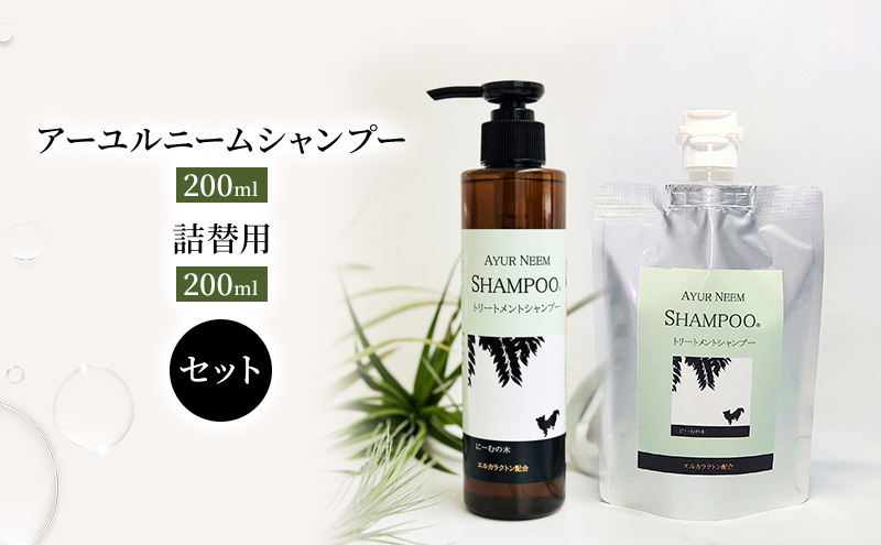 【犬用】アーユルニームシャンプー200ml ・ 詰替用　200ml セット