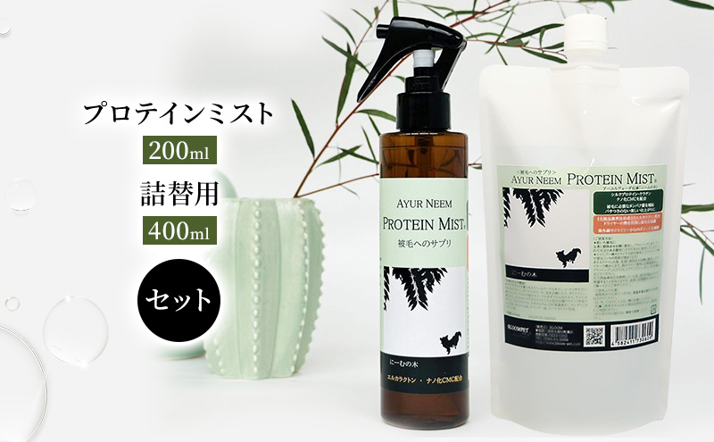 【犬用】プロテインミスト 200ml ・詰替用 400ml セット