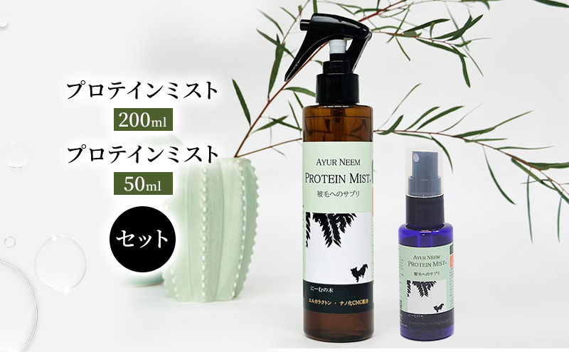 【犬用】プロテインミスト 50ml・200ml セット