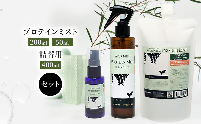 【犬用】プロテインミスト 50ml・200ml・詰替用 400ml セット