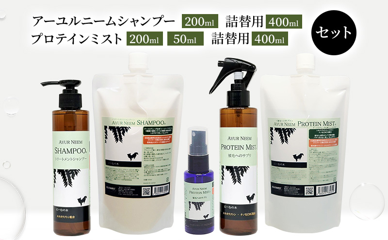 【犬用】アーユルニームシャンプー 200ml・詰替用 400ml・プロテインミスト 50ml・ 200ml・詰替用 400ml セット