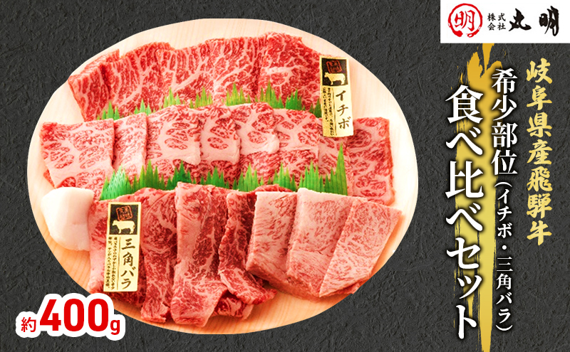 【希少部位！】飛騨牛の焼肉食べ比べセット400g（イチボ・三角バラ）
