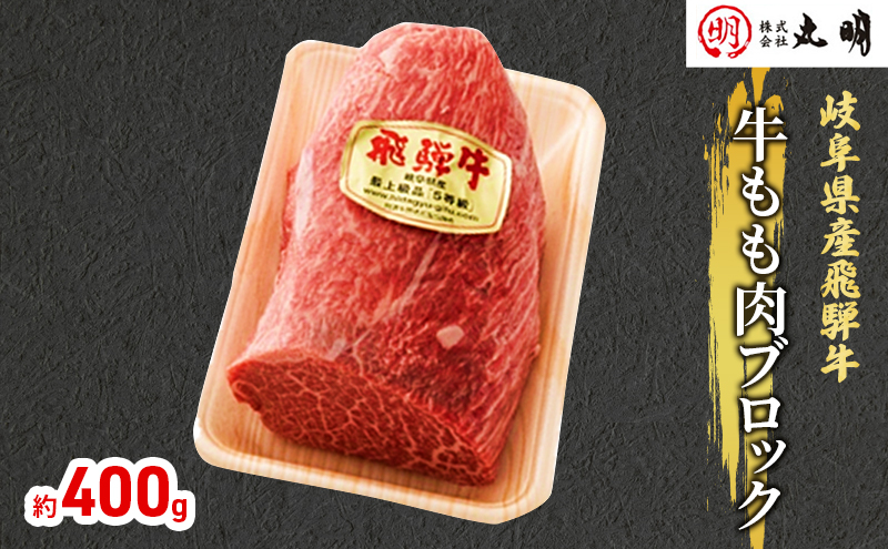 【飛騨牛】もも肉ブロック400g（ローストビーフに最適）