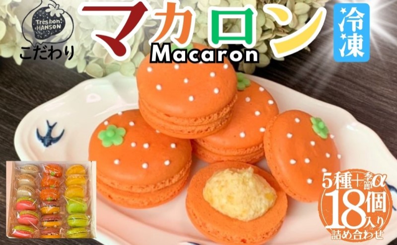 こだわり マカロン 詰め合わせ18個 焼菓子 スイーツ セット 南濃みかん いちごみるく ピスタチオ 塩キャラメル フランボワーズ いちじく 紅茶といちじく みかん バニラ 酒粕 ショコラ チョコミント ラムレーズン レモン ブルーベリー 焼き芋 抹茶