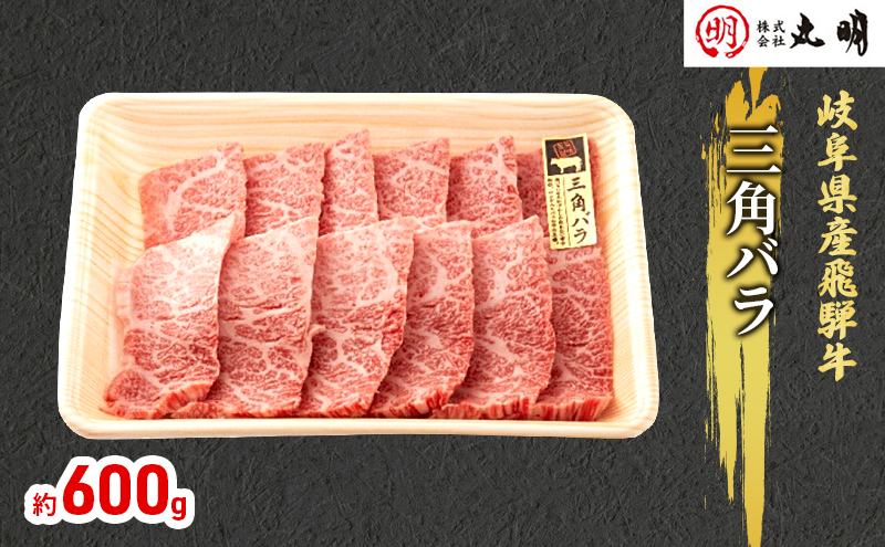 飛騨牛 希少部位 三角バラ 焼肉 セット 600g 牛肉 焼き肉 お