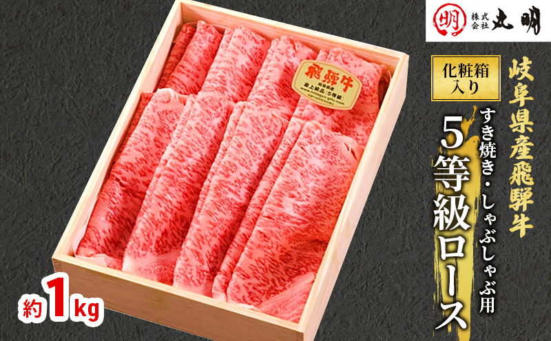 【化粧箱入り】飛騨牛5等級ロース1kg（すき焼き・しゃぶし