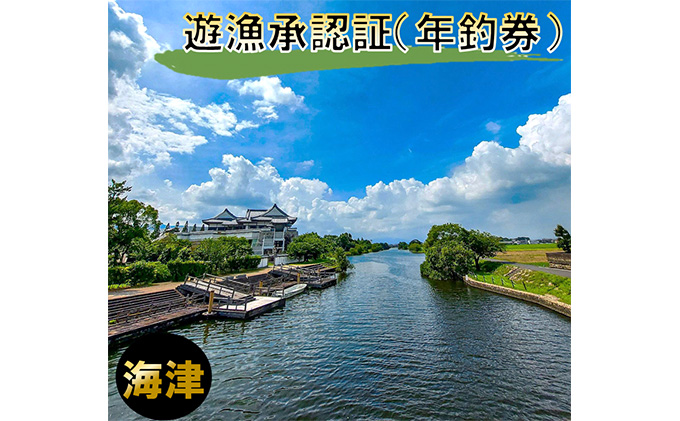 遊漁承認証（年釣券）