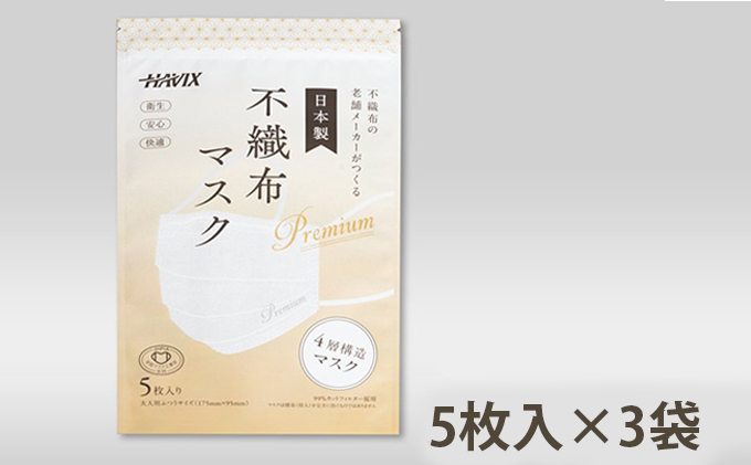 高機能4層構造不織布マスク 5枚入×3袋（15枚）
