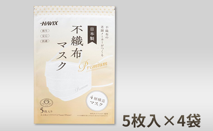 高機能4層構造不織布マスク 5枚入×4袋（20枚）