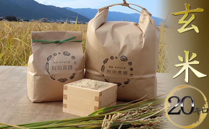 無農薬・無化学肥料　循環農法で育てたハツシモ　玄米20キロ