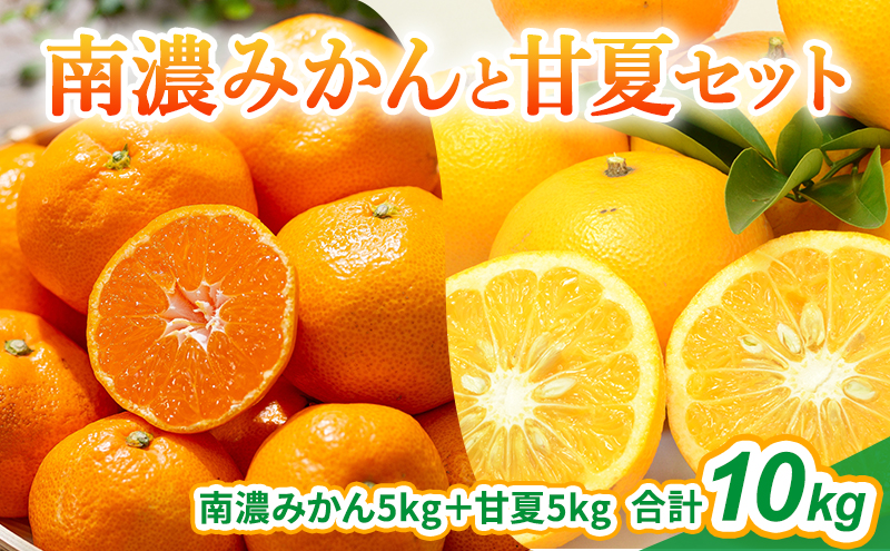 南濃みかんと甘夏セット 10kg みかん 甘夏 みかん あまなつ 果物 柑橘類 フルーツ フルーツ詰め合わせ 食べ比べ 酸味 コク 味が濃い