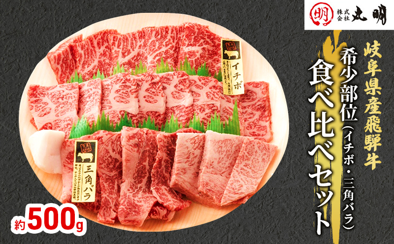 【希少部位！】飛騨牛の焼肉食べ比べセット500g（イチボ・三角バラ）