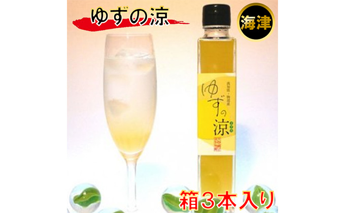 ジュース ゆずの涼 300ml 箱3本入 ゆず 柚子 有機 無農薬 ドリ