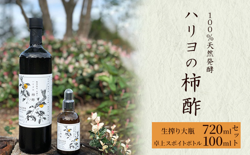 100％天然発酵ハリヨの柿酢　熟成生搾り100mlスポイトボトル