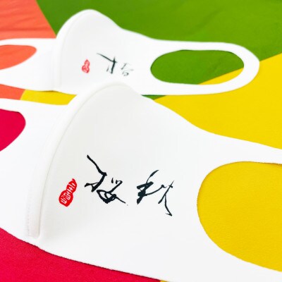 調和体作家デザインの高機能マスク(4柄各1枚)Bセット