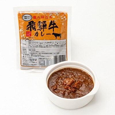 飛騨牛カレー20個セット【配送不可地域：離島】