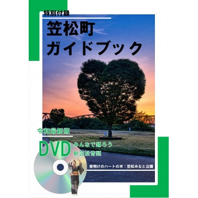 【DVD】みんなで踊ろう!新笠松音頭