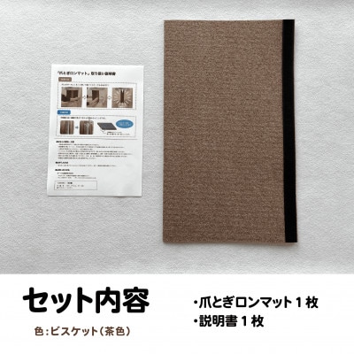 爪とぎロンマット ビスケット色