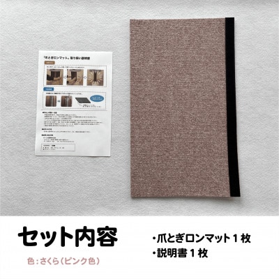 爪とぎロンマット　さくら色