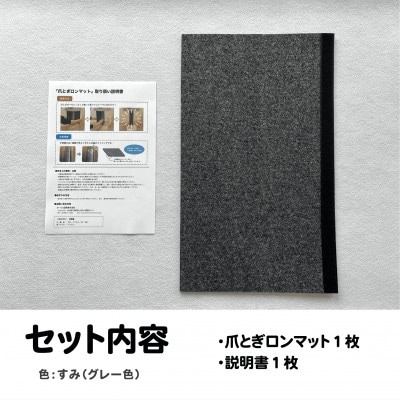 爪とぎロンマット　すみ色