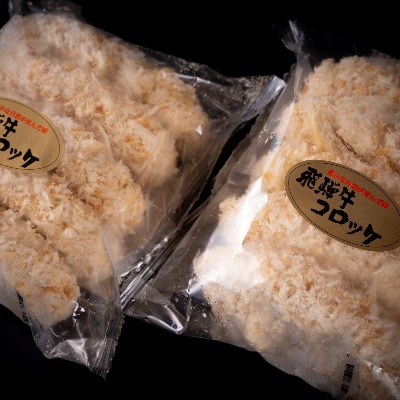 飛騨天狗の飛騨牛コロッケ90g×5個入×2【配送不可地域：離島】