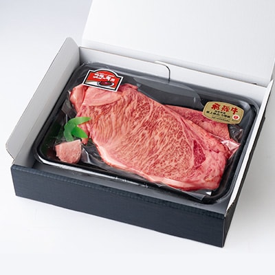 飛騨牛ロース400g ステーキカット(200g×2)【配送不可地域：離島】