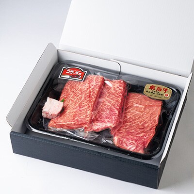 飛騨牛モモ 600g ステーキカット(200g×3)【配送不可地域：離島】