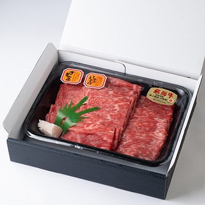 飛騨牛モモ 600g すき焼き用スライス【配送不可地域：離島】